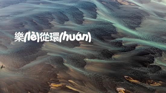 樂(lè)從環(huán)保局發(fā)起城市綠化行動(dòng)，打造宜居生態(tài)城